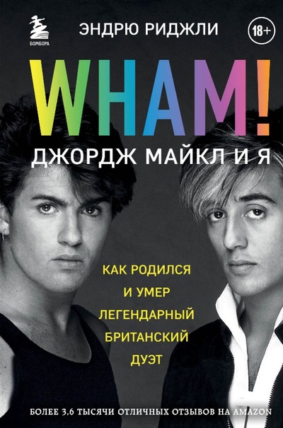 Книга: Wham! Джордж Майкл и я (Риджли Эндрю) ; Эксмо, 2023 
