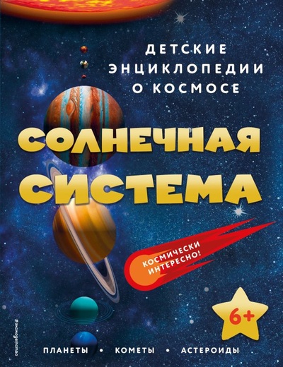 Книга: Солнечная система (Смирнова Н.) ; ООО 
