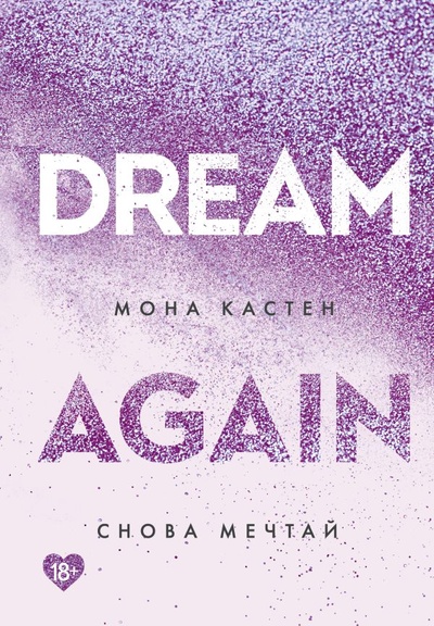 Книга: Снова мечтай (Кастен Мона) ; Like Book, 2022 