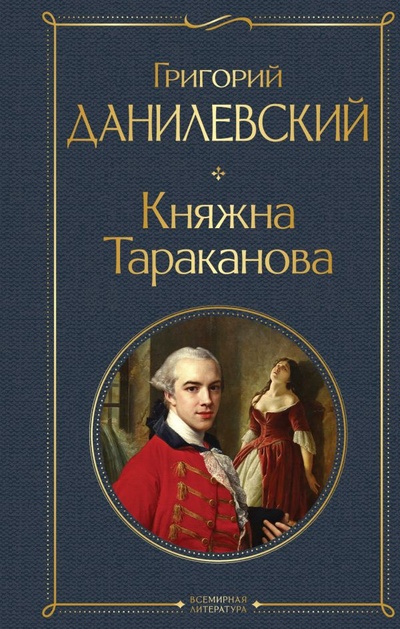 Книга: Княжна Тараканова (Данилевский Григорий Петрович) ; ООО 