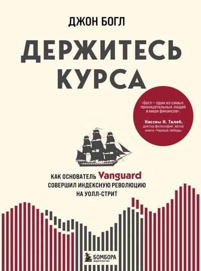 Книга: Держитесь курса. Как основатель Vanguard совершил индексную революцию на Уолл-стрит (Богл Джон) ; БОМБОРА, 2022 