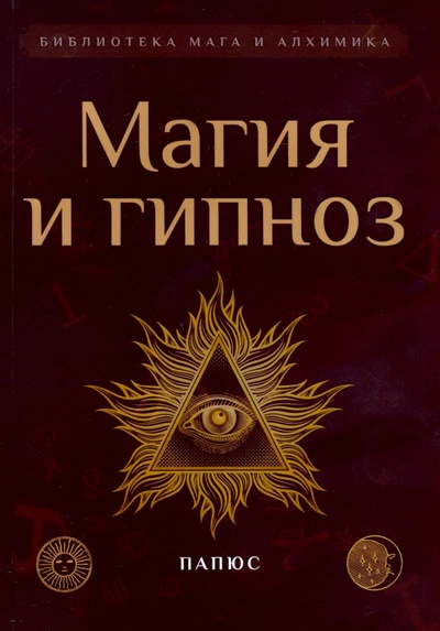 Книга: Магия и гипноз (Папюс) ; Амрита, 2022 