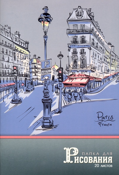 Папка для рисования Парижская улочка, А4, 20 листов АппликА 