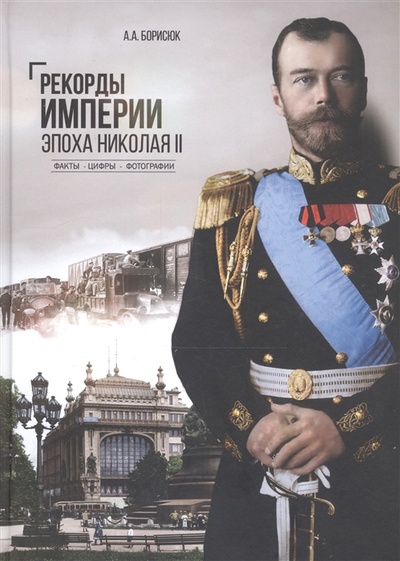 Книга: Рекорды Империи Эпоха Николая II (Борисюк А.) ; Вече, 2023 