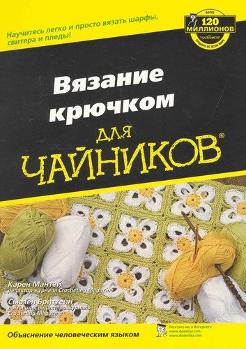 Книга: Вязание крючком для чайников : Пер. с англ. (Мантей Карен) ; Диалектика, 2012 