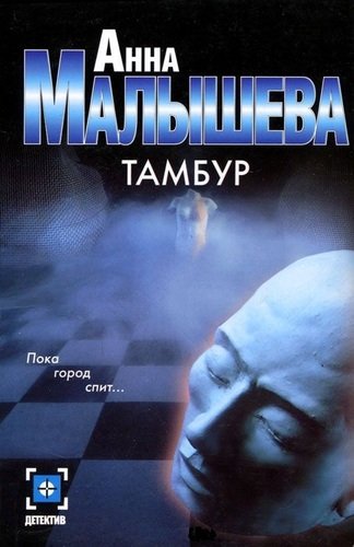 Книга: Тамбур (Малышева Анна Витальевна) ; АСТ, 2005 