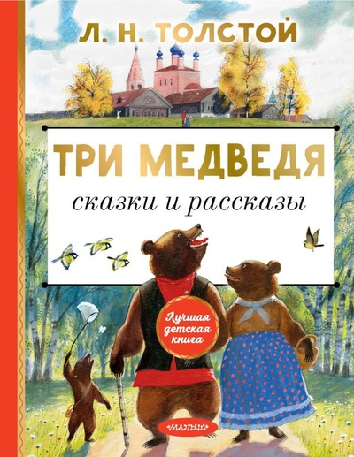 Книга: Три медведя. Сказки и рассказы (Толстой Лев Николаевич) ; ООО 