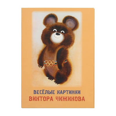 Книга: Набор открыток «Веселые картинки Виктора Чижикова» (Чижиков В..) ; Красный пароход, 2021 
