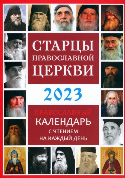 Книга: Старцы Православной Церкви. Православный календарь с чтением на каждый день. 2023 год (Нет автора) ; Троица, 2022 