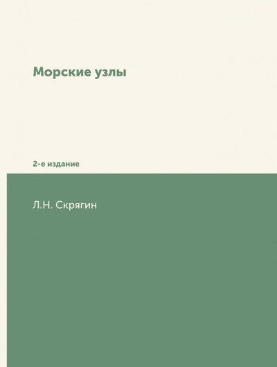 Книга: Морские узлы (Скрягин Лев Николаевич) ; RUGRAM, 2021 