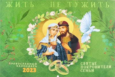Книга: Жить - не тужить. Православный перекидной календарь на 2023 год (Нет автора) ; Ника, 2022 