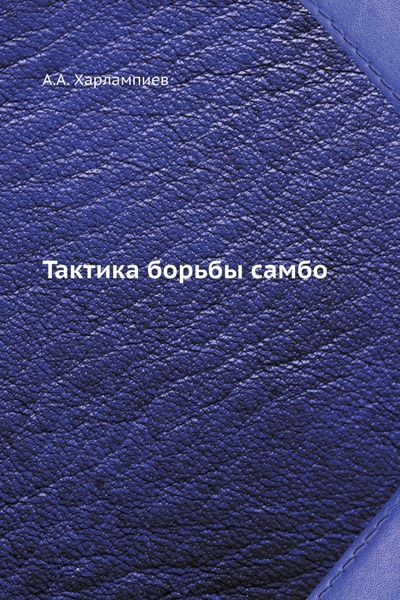 Книга: Тактика борьбы самбо (Харлампиев Александр А.) ; RUGRAM, 2022 