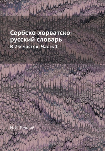 Книга: Сербско-хорватско-русский словарь. В 2-х частях. Часть 1; RUGRAM, 2022 