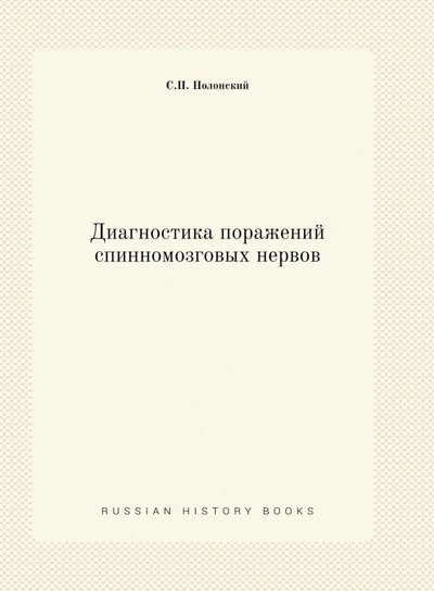 Книга: Диагностика поражений спинномозговых нервов (Полонский С. П.) ; RUGRAM, 2022 