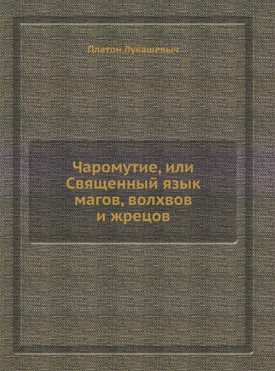 Книга: Чаромyтие, или Священный язык магов, волхвов и жрецов (Лукашевыч Платон) ; RUGRAM, 2022 