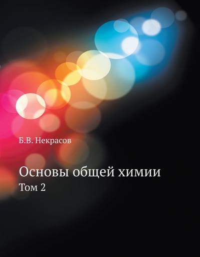 Книга: Основы общей химии. Том 2 (Некрасов Б. В.) ; RUGRAM, 2022 