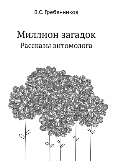 Книга: Миллион загадок. Рассказы энтомолога (Гребенников В. С.) ; RUGRAM, 2022 