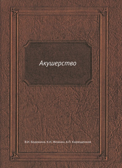 Книга: Акушерство (Бодяжина Вера И., Жмакин К. Н., Кирющенков А. П.) ; RUGRAM, 2022 