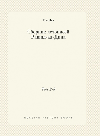 Книга: Сборник летописей Рашид-ад-Дина. Том 2-3 (Рашид-ад-Дин) ; RUGRAM, 2022 