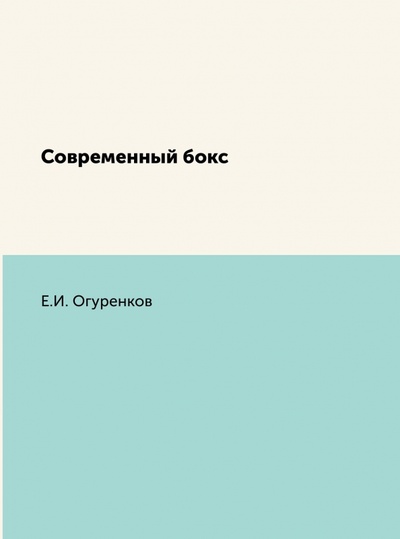 Книга: Современный бокс (Огуренков Е. И.) ; RUGRAM, 2020 