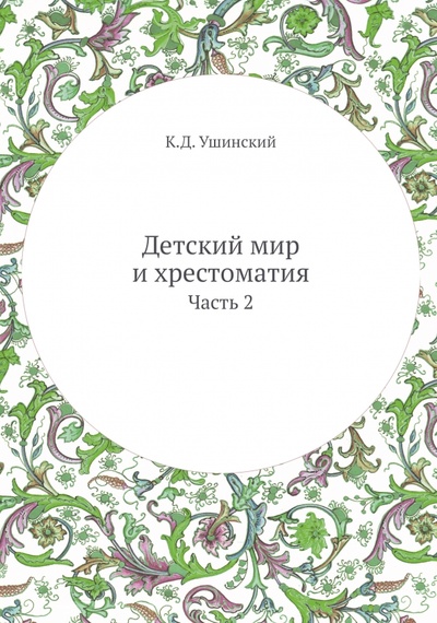Книга: Детский мир и хрестоматия. Часть 2 (Ушинский Константин Дмитриевич) ; RUGRAM, 2022 