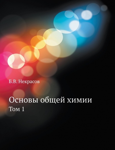 Книга: Основы общей химии. Том 1 (Некрасов Б. В.) ; RUGRAM, 2022 