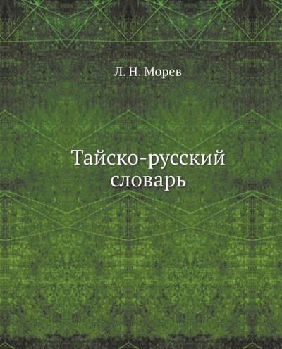 Книга: Тайско-русский словарь; RUGRAM, 2022 