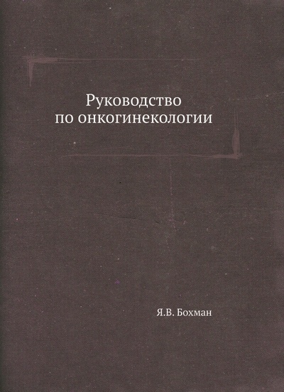 Книга: Руководство по онкогинекологии (Бохман Ян Владимирович) ; RUGRAM, 2022 