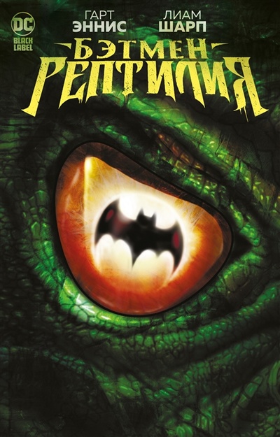 Книга: Бэтмен Рептилия (Эннис Гарт) ; Азбука, 2022 