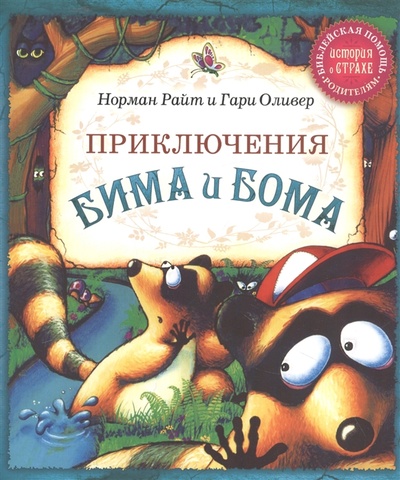 Книга: Приключения Бима и Бома (Райт Николас Томас, Оливер Гари) ; Виссон, 2022 