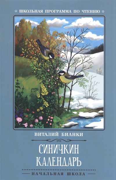 Книга: Синичкин календарь (Бианки Виталий Валентинович) ; Феникс, 2023 