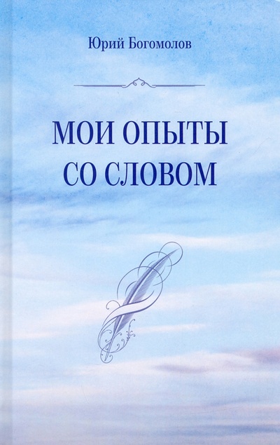 Книга: Мои опыты со словом (Богомолов Юрий Герасимович) ; У Никитских ворот, 2022 