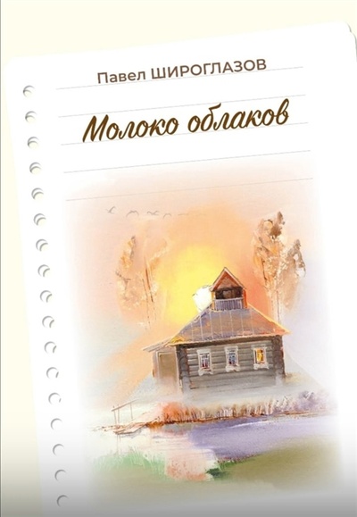 Книга: Молоко облаков (Широглазов Павел Андреевич) ; Порт-Апрель, 2022 