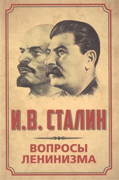 Книга: Вопросы ленинизма (Сталин Иосиф Виссарионович) ; Концептуал, 2022 