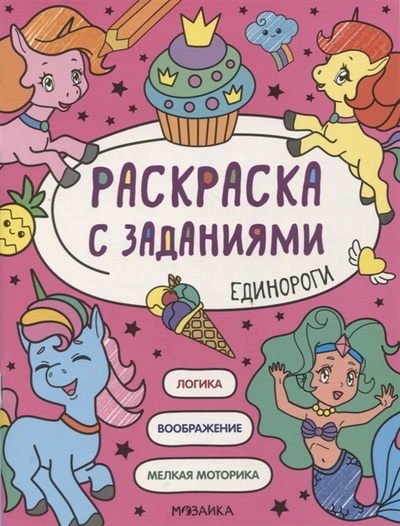 Книга: Раскраска с заданиями Единороги (Лихачева А. (редактор)) ; МОЗАИКА kids, 2022 