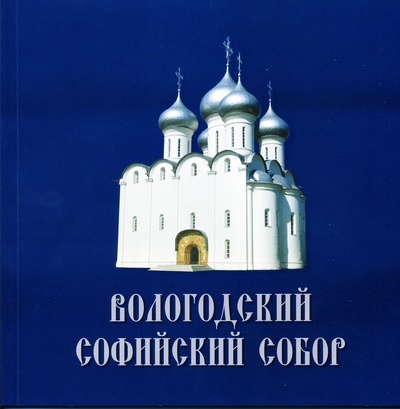 Книга: Вологодский Софийский собор (Петрова Татьяна Геннадьевна) ; Древности Севера, 2011 