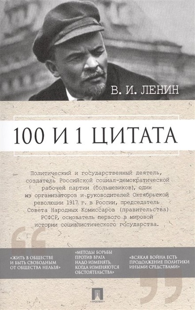 Книга: В.И. Ленин. 100 и 1 цитата (Сарычева А. (сост.)) ; Проспект, 2023 