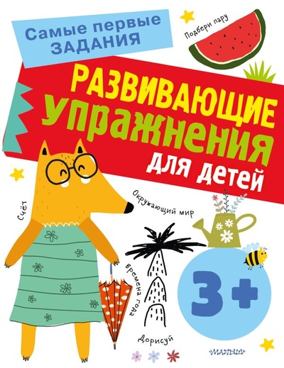 Книга: Развивающие упражнения для детей 3+ (Звонцова Ольга Александровна) ; ООО 