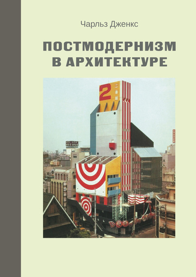 Книга: Постмодернизм в архитектуре (Дженкс Ч.) ; Кабинетный ученый, 2021 