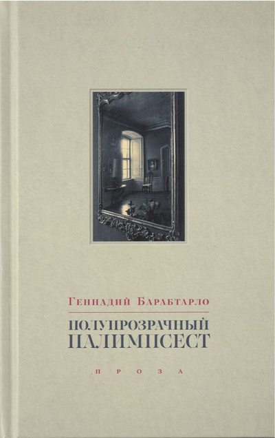 Книга: Полупрозрачный палимпсест: рассказы, эссе и заметки (Барабтарло Геннадий) ; Издательство Ивана Лимбаха, 2022 