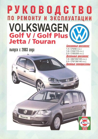 Книга: VW Golf 5 Golf Plus Jetta Touran (Гусь Сергей Васильевич) ; Гуси-лебеди, 2009 