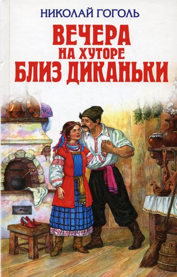 Книга: Вечера на хуторе близ Диканьки (Николай Гоголь) ; Эксмо, 2016 
