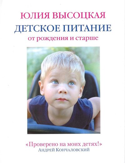 Книга: Детское питание от рождения и старше (Высоцкая Юлия Александровна) ; Эксмо, 2013 