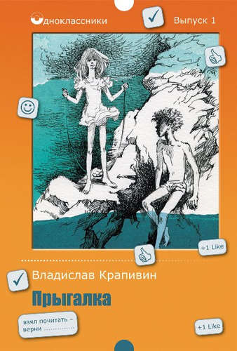 Книга: Прыгалка. Повесть (Крапивин Владислав Петрович) ; Рипол-Классик, 2017 