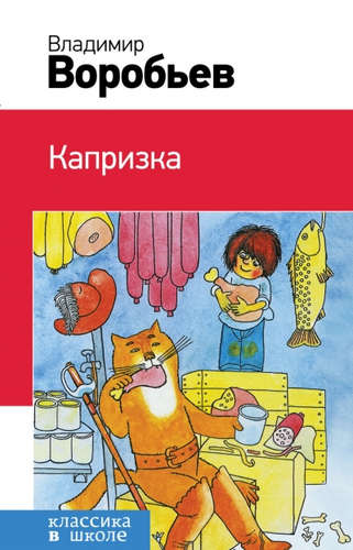Книга: Капризка (Воробьев Валентин Иванович) ; Эксмо, 2016 