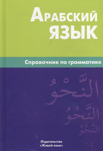 Книга: Арабский язык. Справочник по грамматике (Болотов В.) ; Живой язык, 2013 