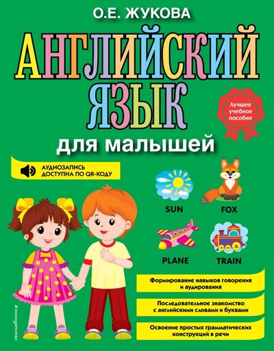 Книга: Английский язык для малышей (О. Е. Жукова) ; ООО 