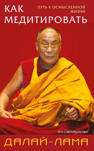 Книга: Как медитировать (Далай-лама) ; ООО 