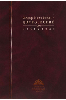 Книга: Избранное (Достоевский Ф.) ; РОССПЭН, 2010 