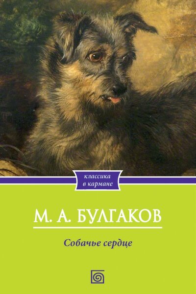 Книга: Собачье сердце (Булгаков Михаил Афанасьевич) ; Омега-Л, 2022 